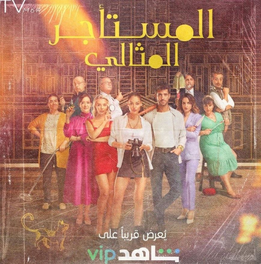 المستأجر المثالي