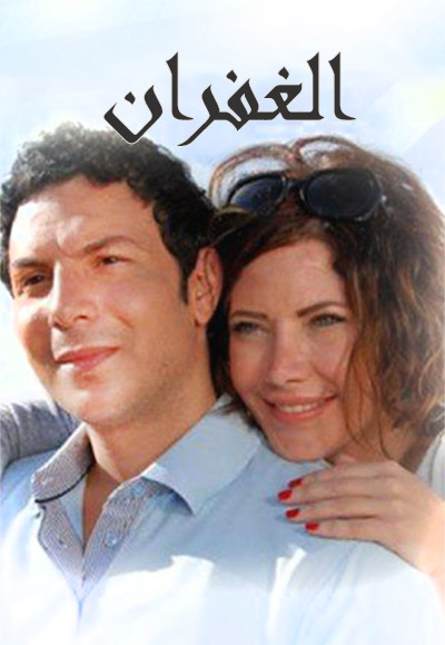 مسلسل الغفران
