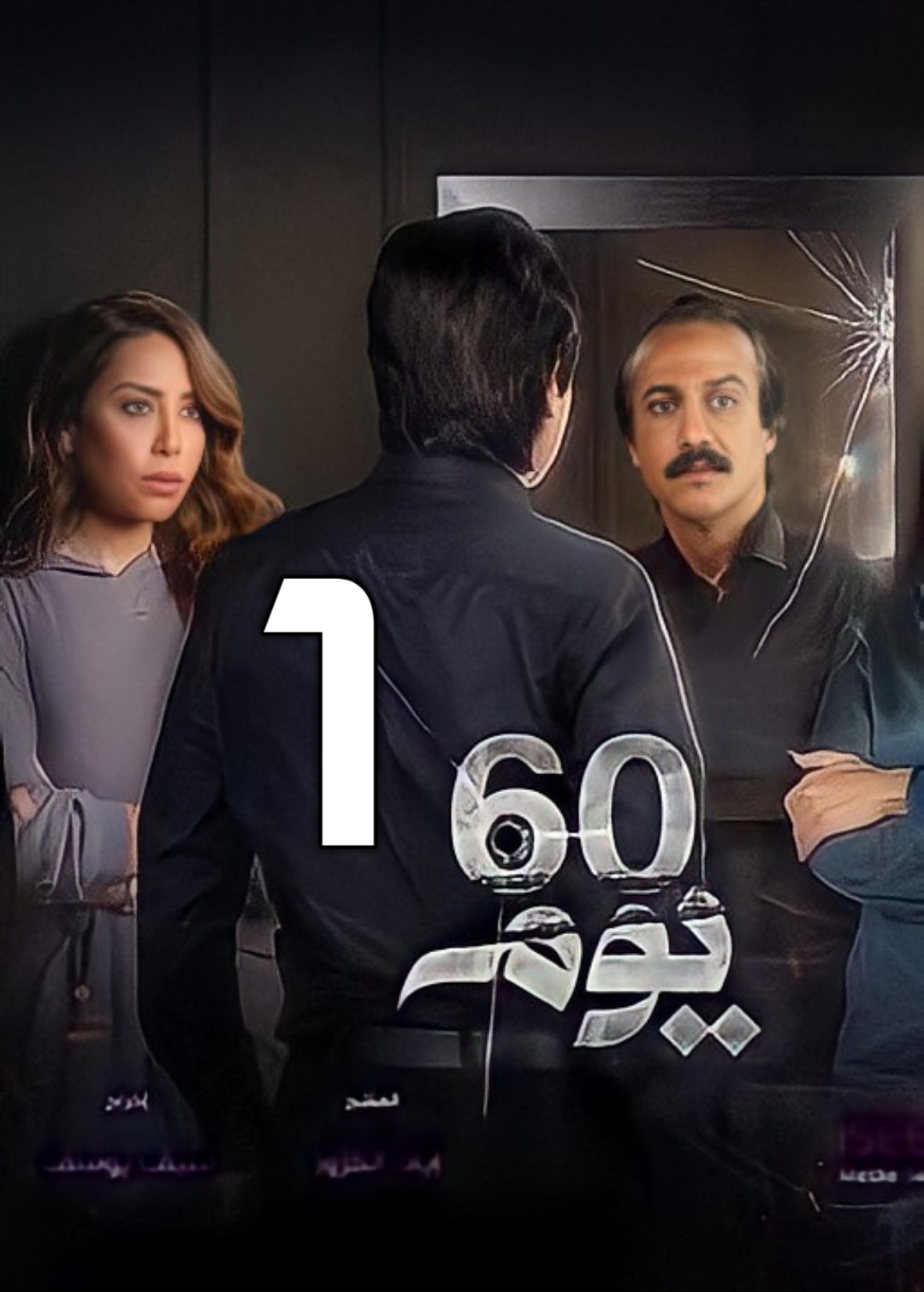 مسلسل 60 يوم