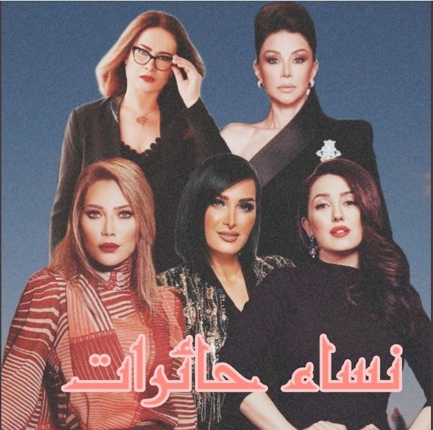 نساء حائرات