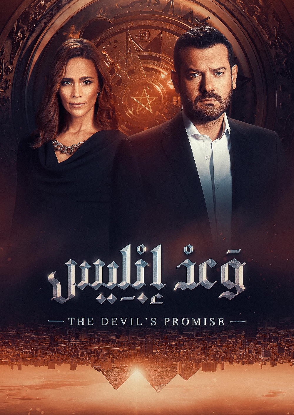 مسلسل وعد إبليس