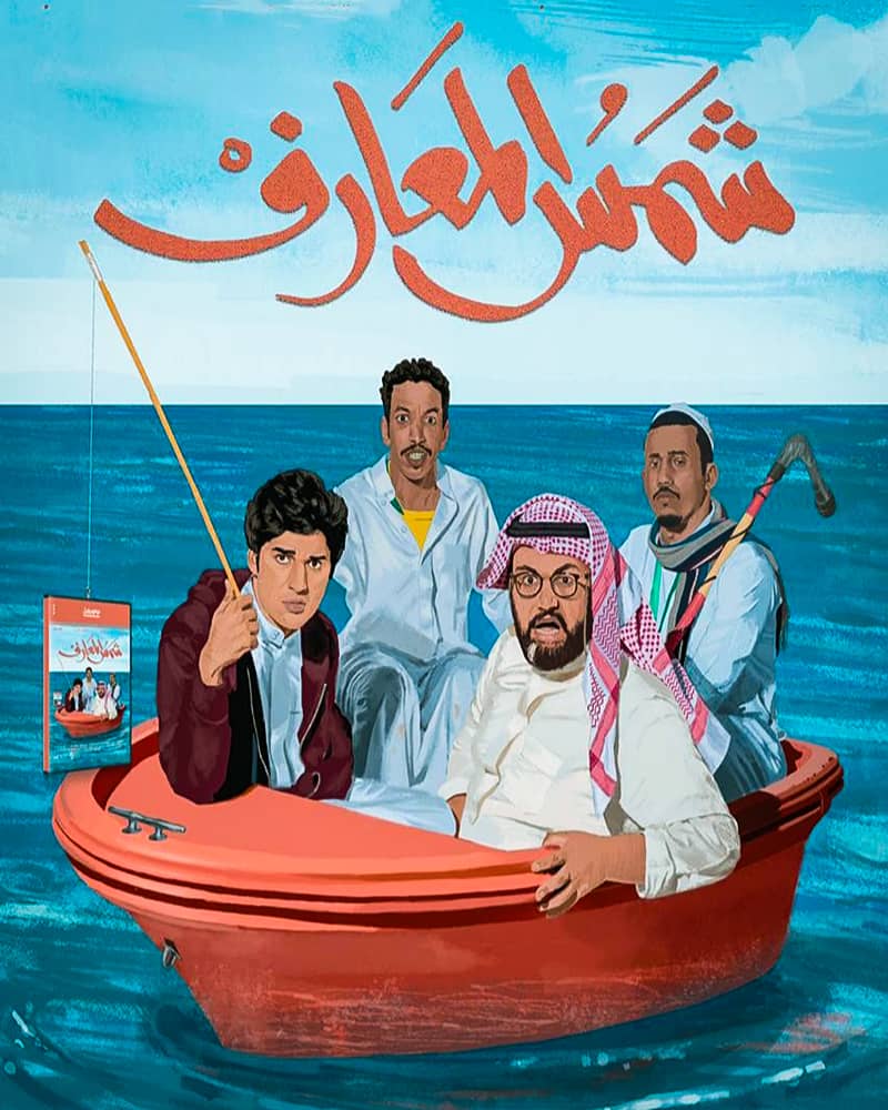 فيلم شمس المعارف