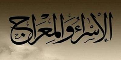 موعد ليلة الإسراء والمعراج 2022 وأدعية خاصة بها