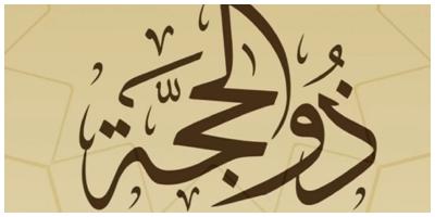 أعمال مستحبة في عشر ذي الحجة