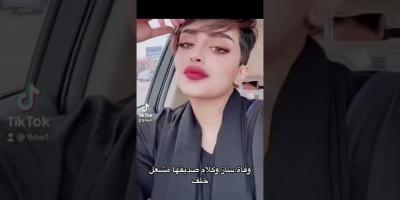 صديقة ساز المشهورة تنشر شهادة وفاتها.. وهذه تفاصيل حادث السير الذي تعرضت له