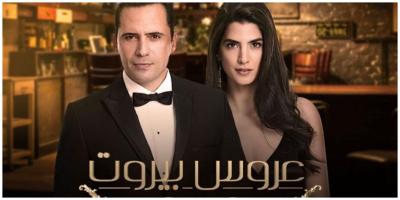 عروس بيروت الجزء الثالث: تعرفي على موعد وقناة العرض