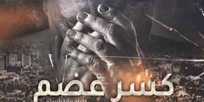 موعد وقنوات عرض مسلسل كسر عضم