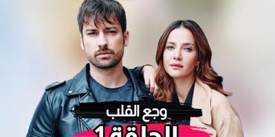  مسلسل وجع القلب - قصة وموعد عرض العمل