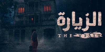 الزيارة .. قصة رعب حقيقية من ابداعات منصة شاهد!