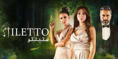 مسلسل ستيليتو: حلقة أولى مليئة بالألغاز وديمة قندلفت تتألق بالشخصية النرجسية المسيطرة