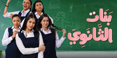 مسلسل بنات الثانوي يتناول قضية التحرش في حلقته الخامسة .. فيديو 