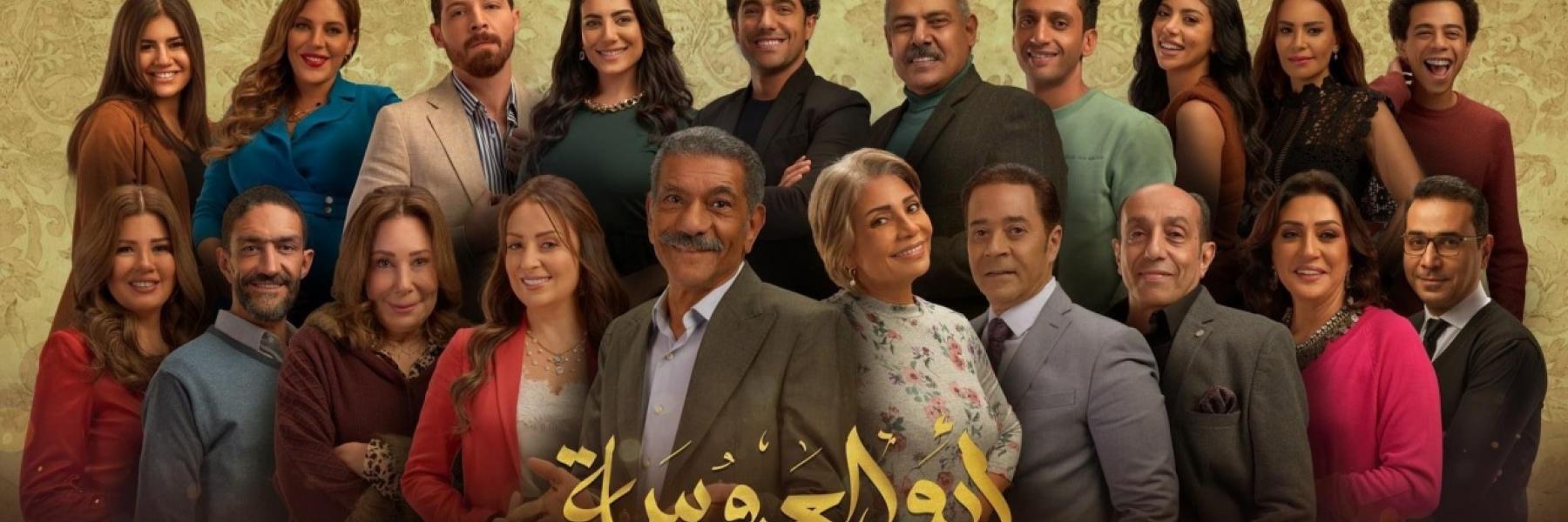 مسلسل ابو العروسة