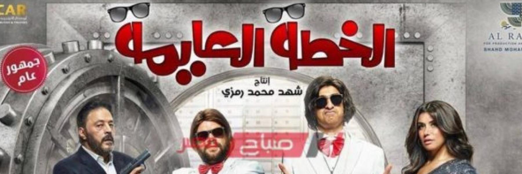 فيلم الخطة العايمة