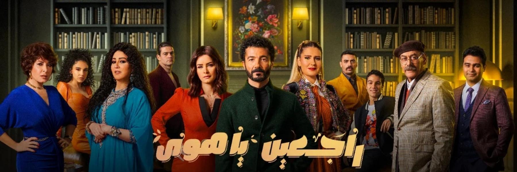 مسلسل "راجعين يا هوى"