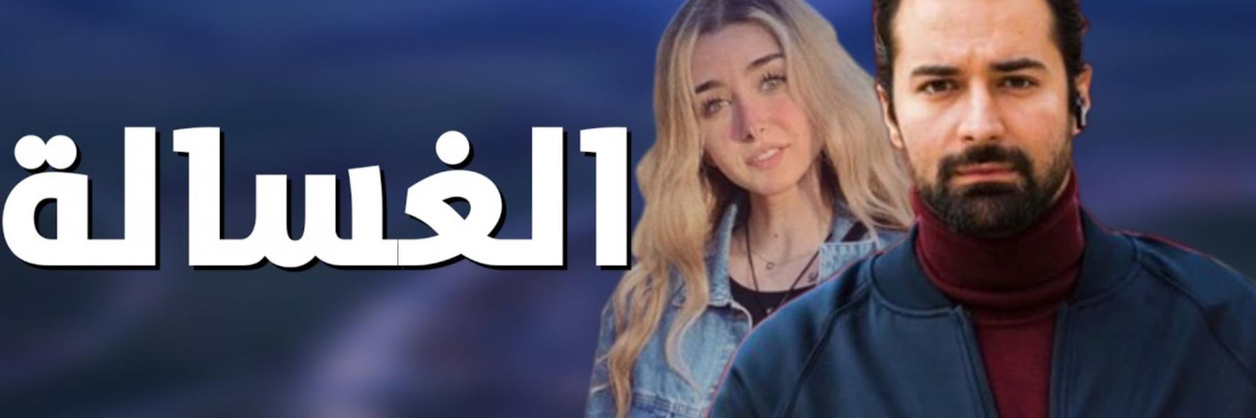 فيلم الغسالة