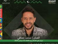 الجمعة 25 سبتمبر 2020: حفلة للفنان محمد حماقي بمدينة الملك عبدالله الرياضية في جدة.