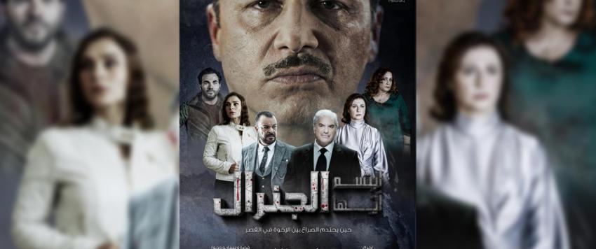 ابتسم ايها الجنرال