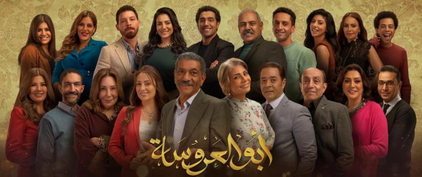 مسلسل ابو العروسة