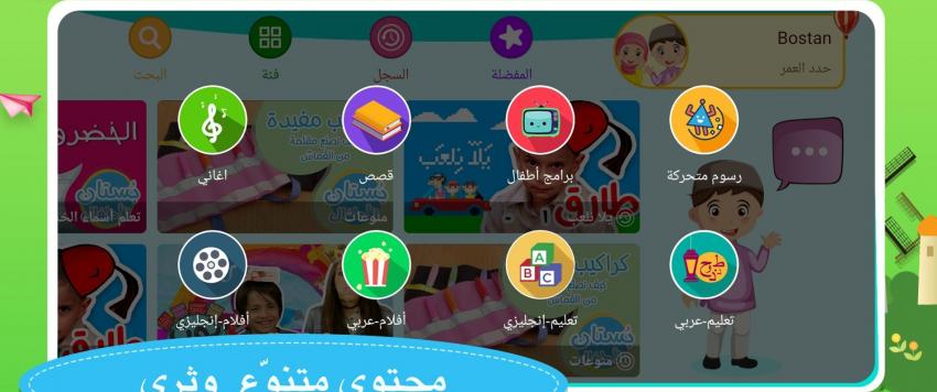 تطبيق "بستان الأطفال"