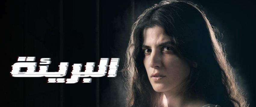 مسلسل البريئة