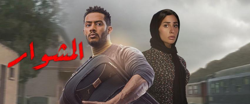 مسلسل المشوار 