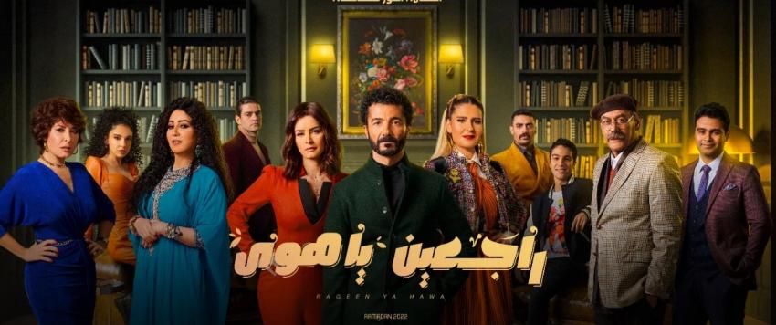 مسلسل "راجعين يا هوى"