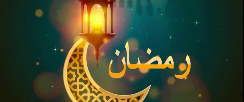 فضل شهر رمضان المبارك