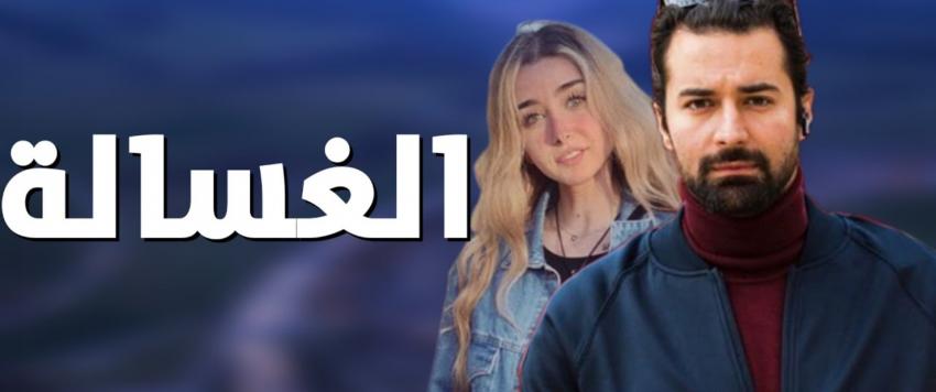 فيلم الغسالة