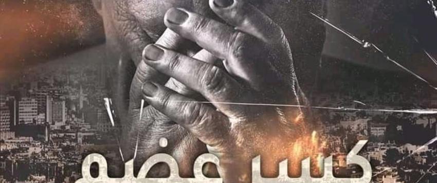 مسلسل كسر عضم