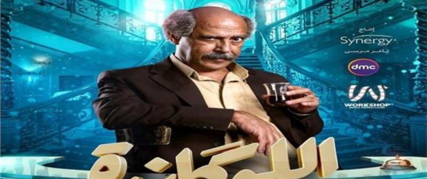 مسرحية اللوكندة