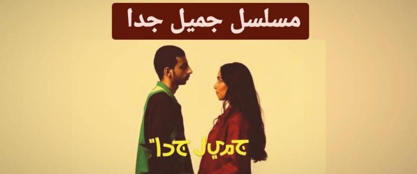 مسلسل جميل جدا