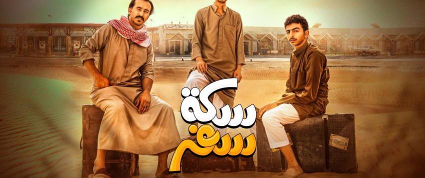 مسلسل سكة سفر