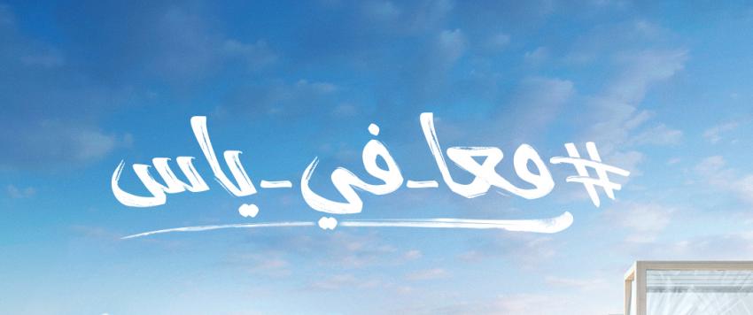 جزيرة ياس تطلق منصة #معاً_في_ياس للترحيب بزوارها بأمان ومسؤولية