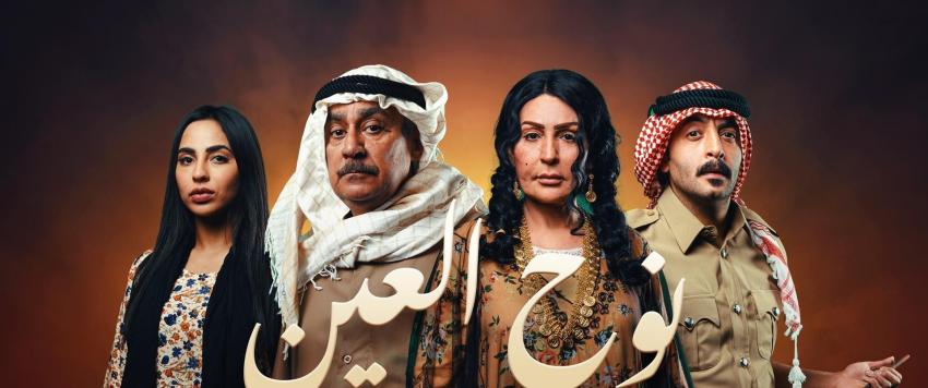 مسلسل نوح العين