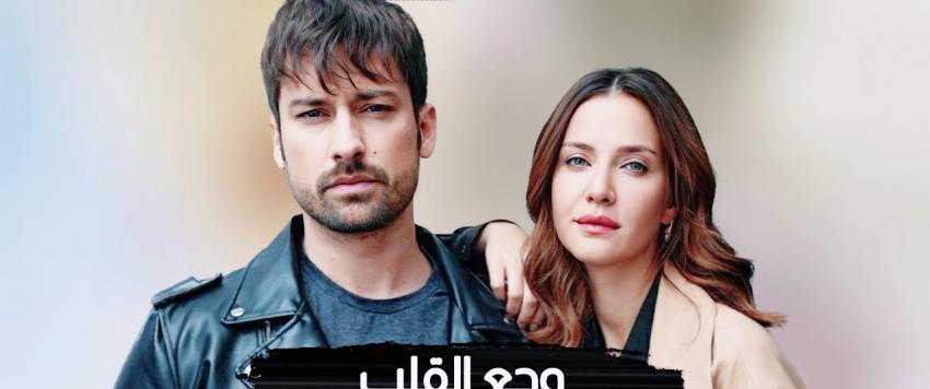 مسلسل وجع القلب