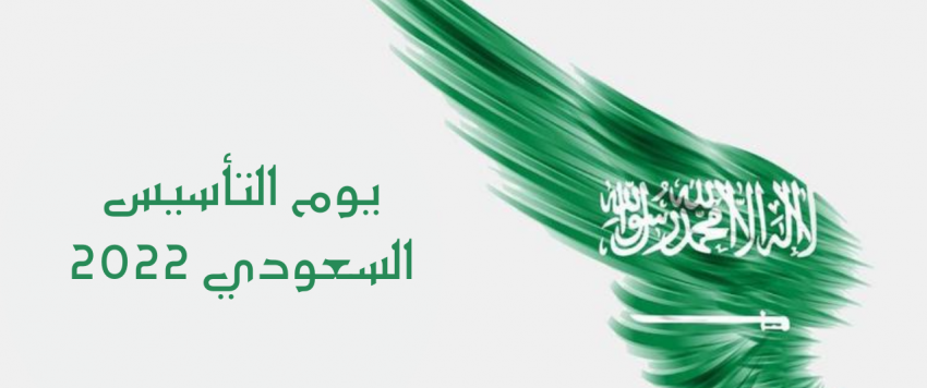 يوم التأسيس السعودي