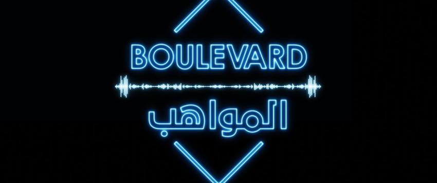 بوليفارد المواهب