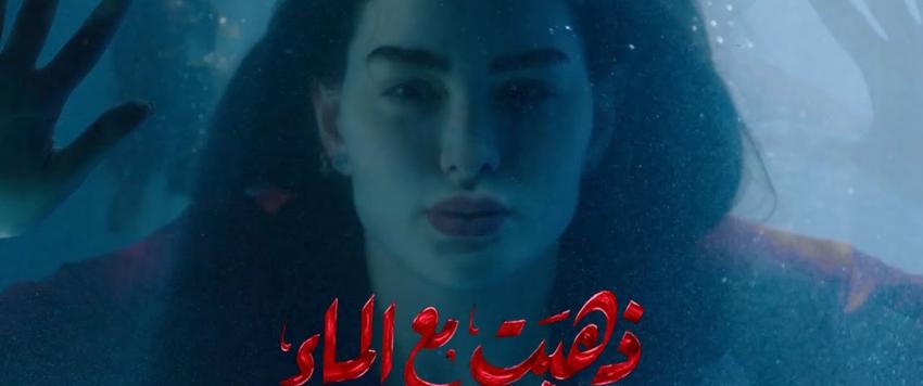 ذهبت مع الماء