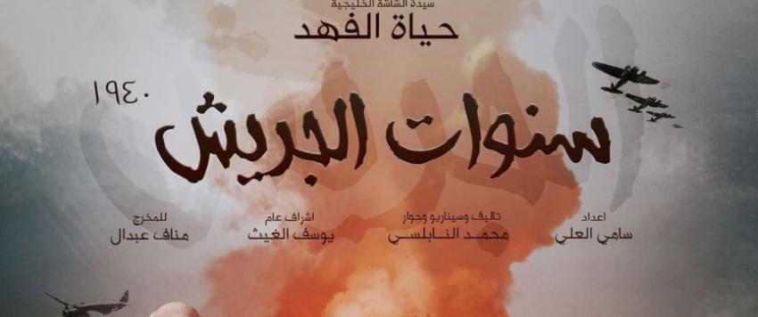 مسلسل "سنوات الجريش"