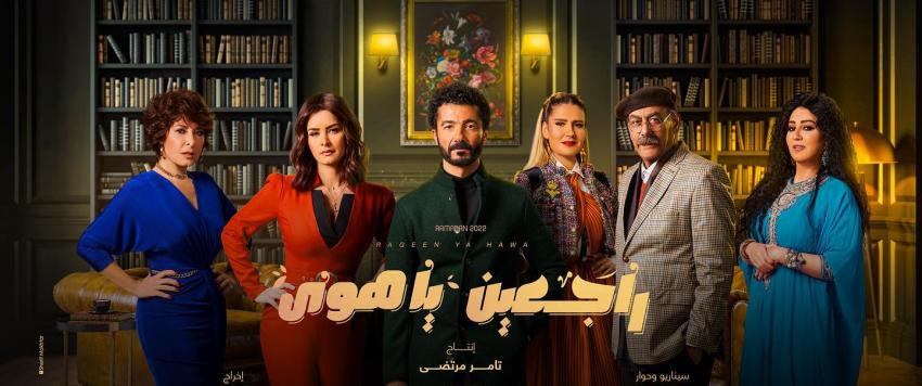 مسلسل "راجعين يا هوى"