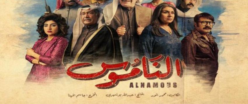 مسلسل الناموس