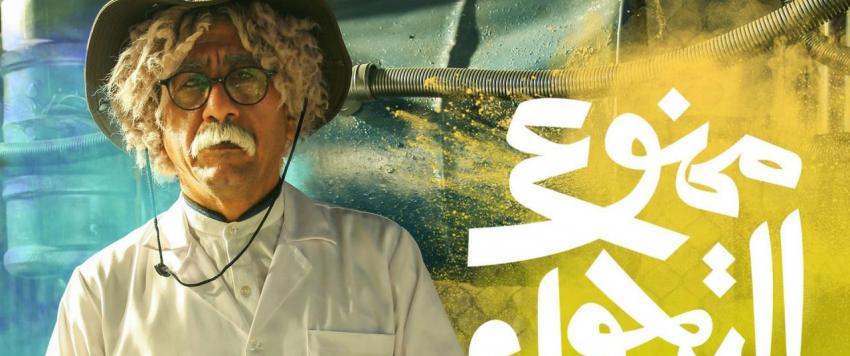 "بلسم".. حلقة "ممنوع التجول" التي كرمت الكوادر الطبية في حربهم ضد "كورونا"