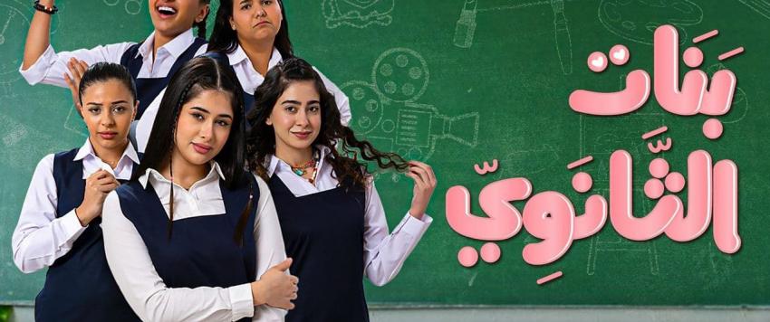 مسلسل بنات الثانوي