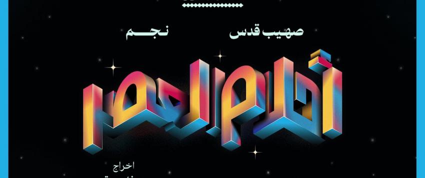 أحلام العصر