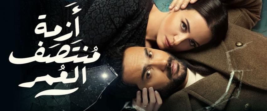 مسلسل أزمة منتصف العمر