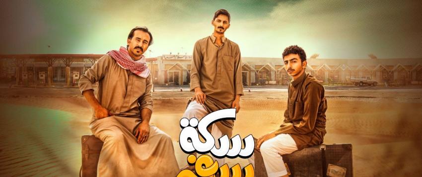  مسلسل سكة سفر