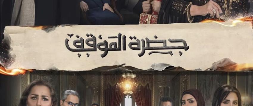 مسلسل حضرة الموقف