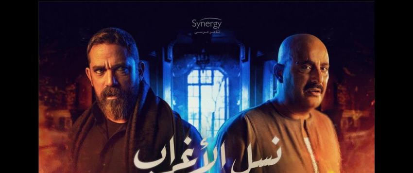 أحمد السقا يتصدر الترند بشخصية عساف الغريب في نسل الأغراب