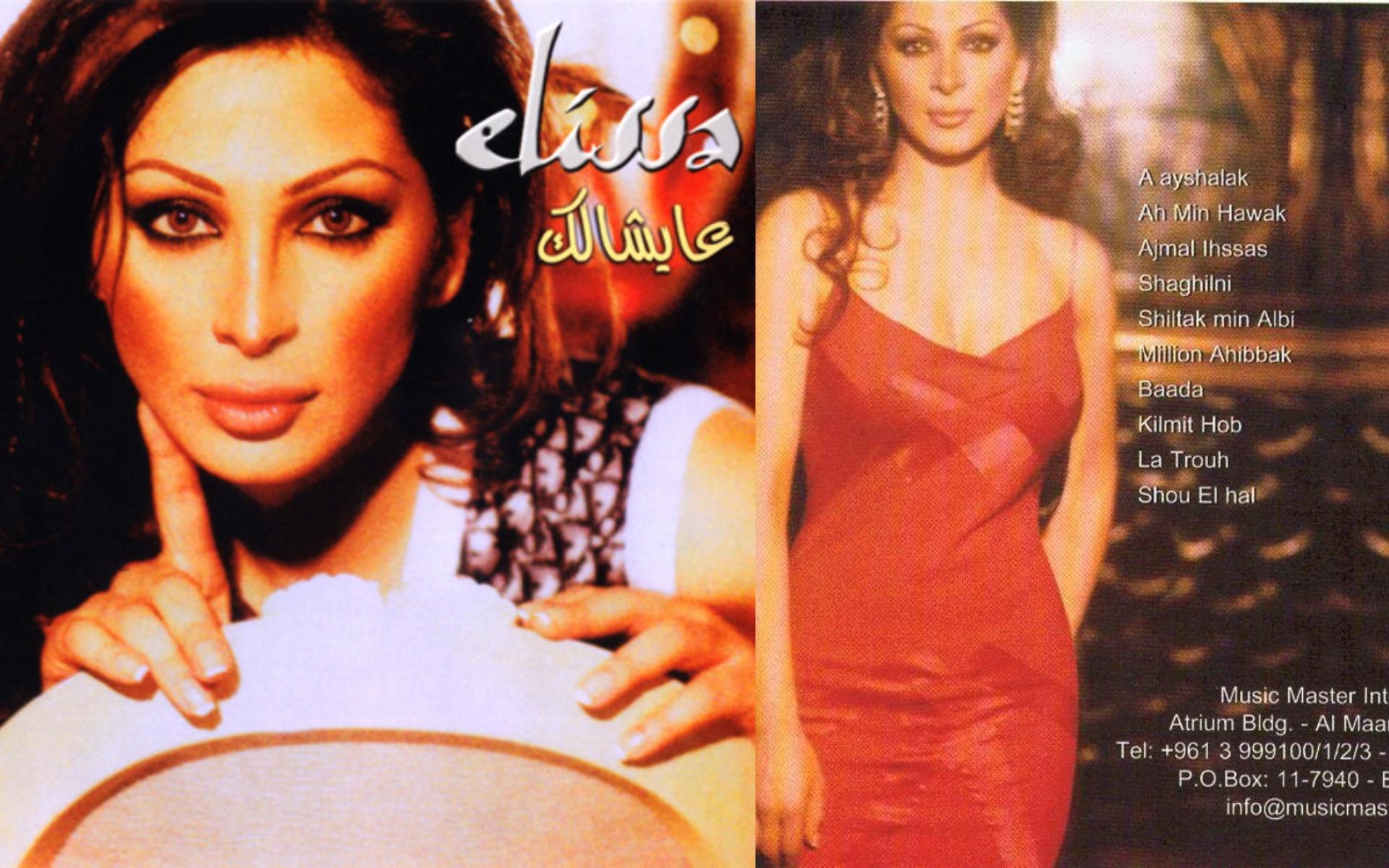 ألبوم عيشالك كان الأقوى في مسيرة إليسا والذي صدر عام 2002 وتمكن من تحطيم الأرقام القياسية بملايين المبيعات في الدول العربية والأجنبية.