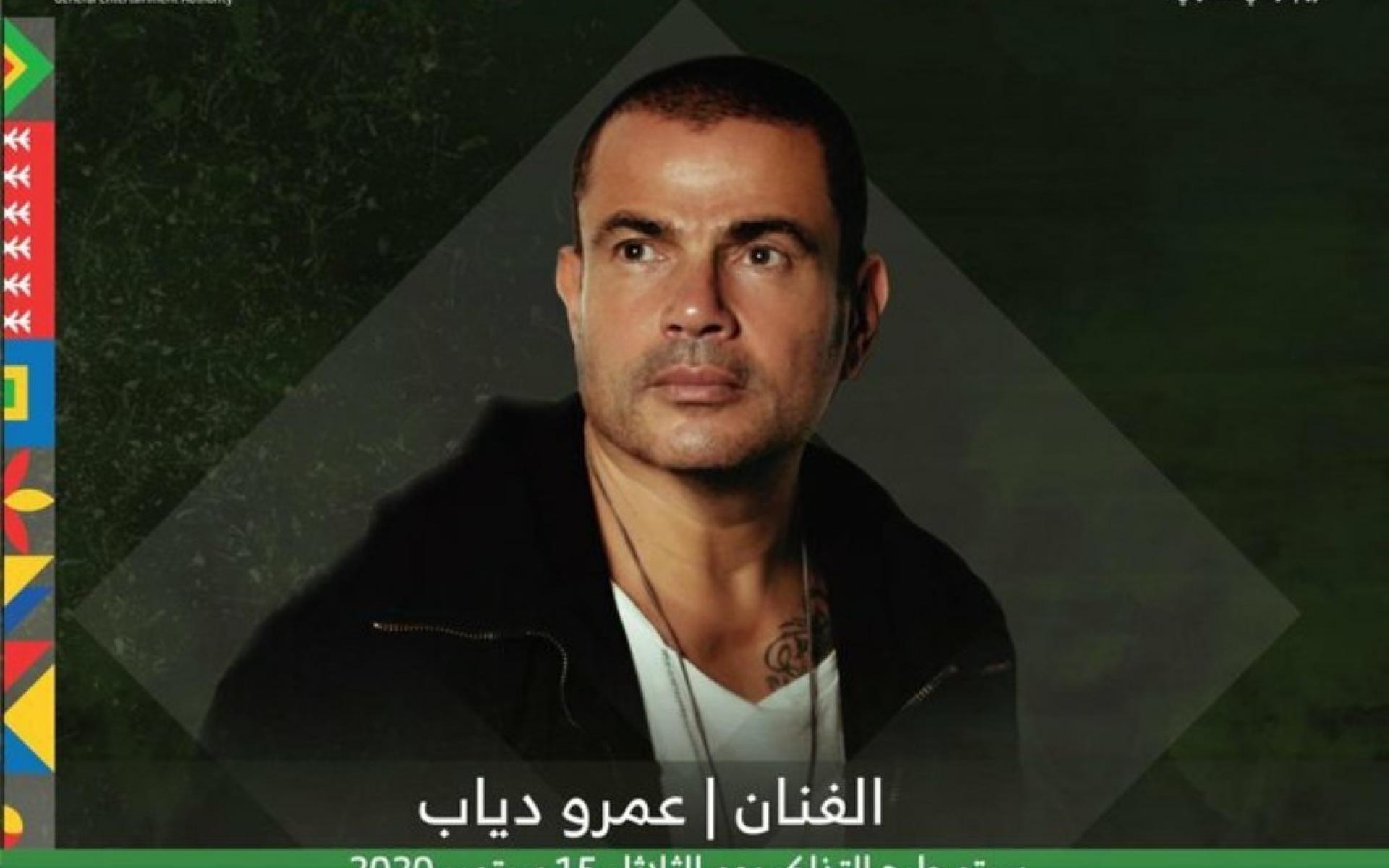 السبت 26 سبتمبر 2020: حفلة الهضبة عمرو دياب بمدينة الملك عبدالله الرياضية في جدة.